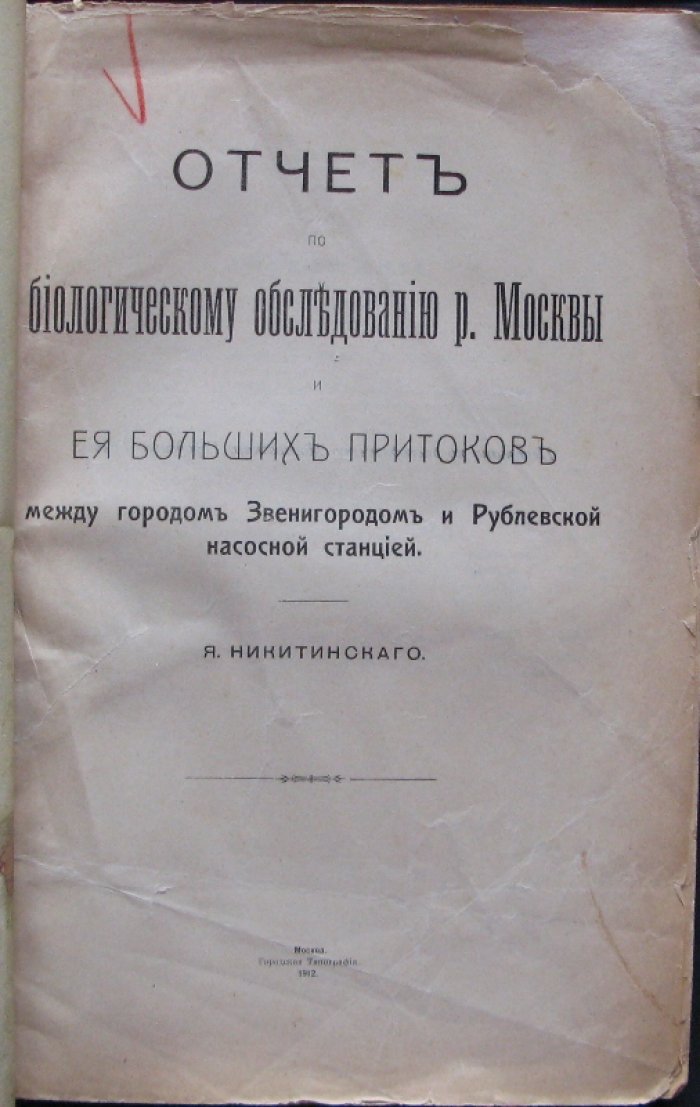 Отчет по биологическому обследованию реки Москвы и ее крупных притоков (участок от Звенигорода до Рублевской насосной станции). Материалы по р. Москве и р. Истре