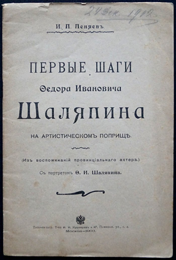 Первые шаги Фёдора Ивановича Шаляпина на артистическом поприще (из воспоминаний провинциального актёра)