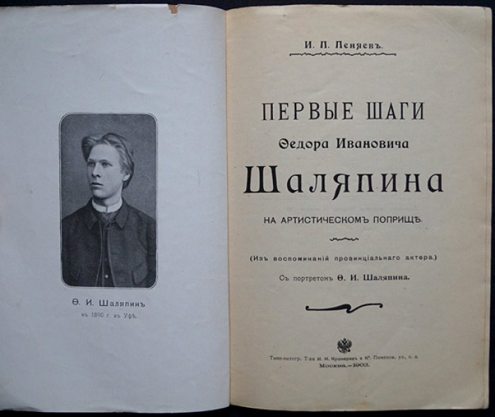 Первые шаги Фёдора Ивановича Шаляпина на артистическом поприще (из воспоминаний провинциального актёра)