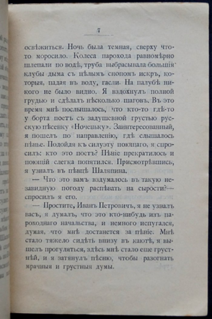 Первые шаги Фёдора Ивановича Шаляпина на артистическом поприще (из воспоминаний провинциального актёра)