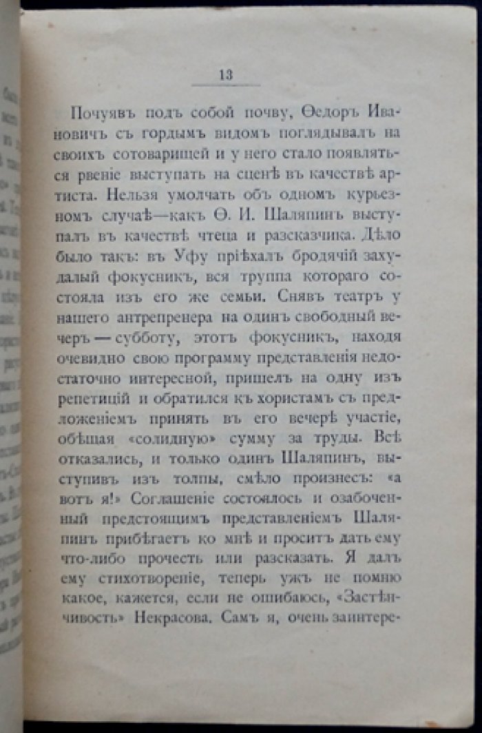 Первые шаги Фёдора Ивановича Шаляпина на артистическом поприще (из воспоминаний провинциального актёра)