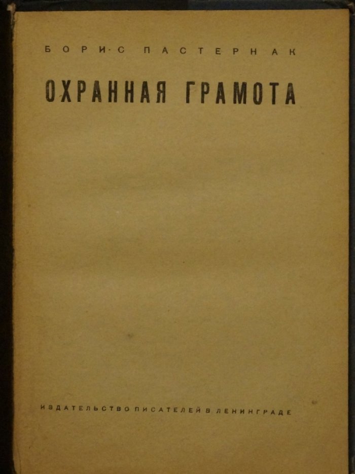 Пастернак Б. Охранная грамота. Автобиографическая повесть о молодых годах и духовных поисках