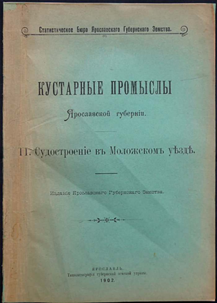 Кустарные промыслы Ярославской губернии. Вып. 11: Судостроение в Моложском уезде