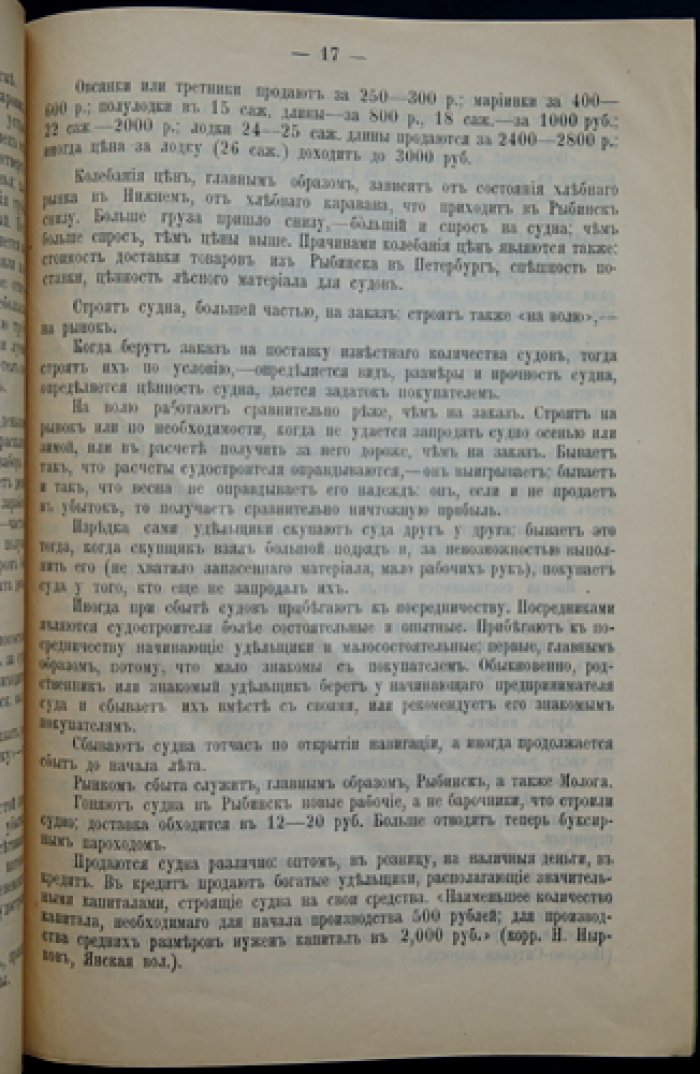 Кустарные промыслы Ярославской губернии. Вып. 11: Судостроение в Моложском уезде