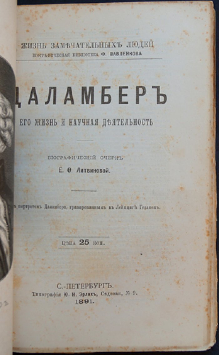 Даламбер: жизнь и научная деятельность (ЖЗЛ)