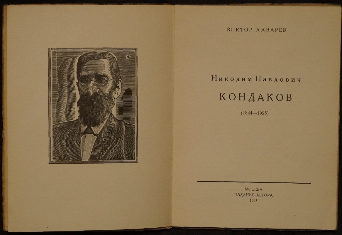 Никодим Павлович Кондаков (1844–1925). Очерк жизни и деятельности. Иллюстрированное издание с гравюрами на дереве