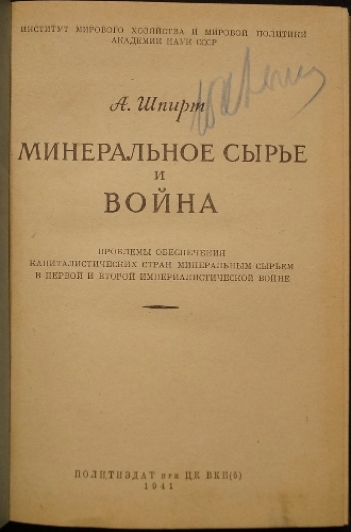 Минеральное сырье и война: проблемы обеспечения капиталистических держав в Первую и Вторую империалистические войны