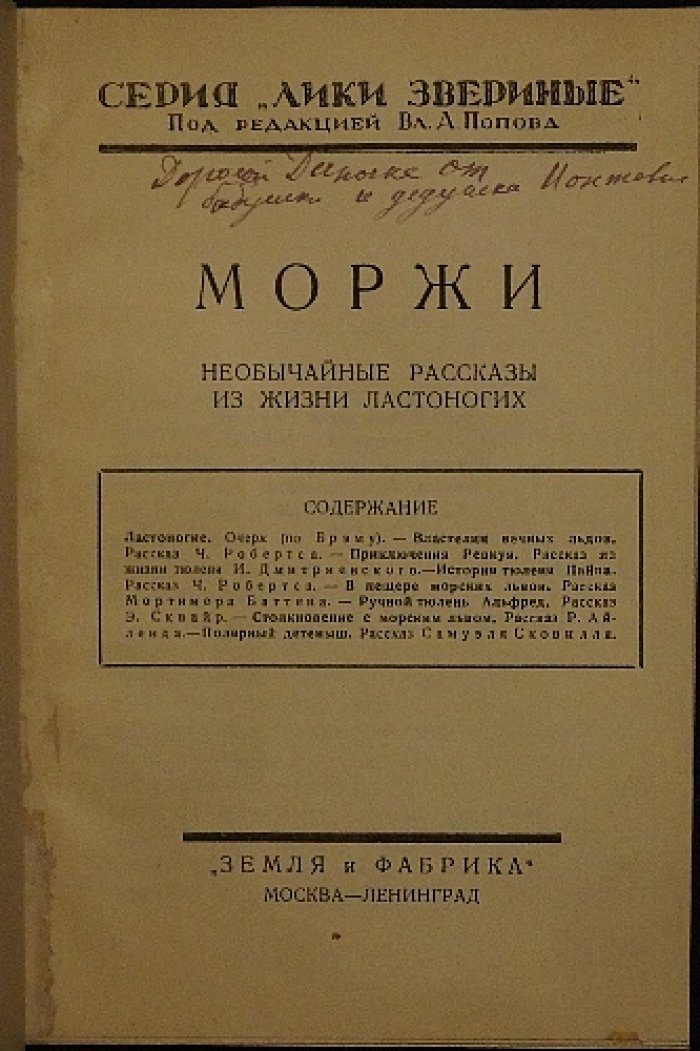 Моржи. Необычайные рассказы из жизни ластоногих (серия «Лики звериные»; иллюстрации В. Ватагина)
