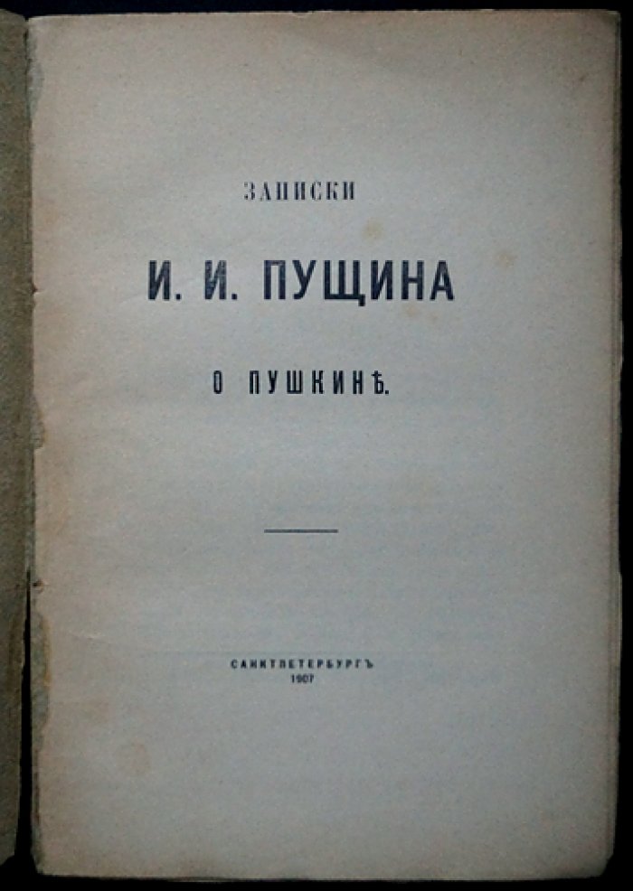 Записки И. И. Пущина о Пушкине
