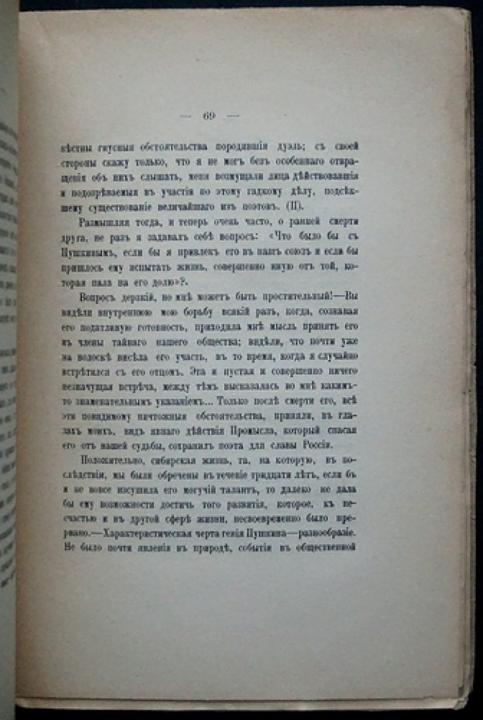 Записки И. И. Пущина о Пушкине