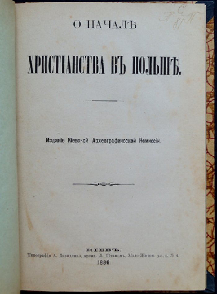 О начале Христианства в Польше. Историко-церковный очерк Иннокентия (Борисова)
