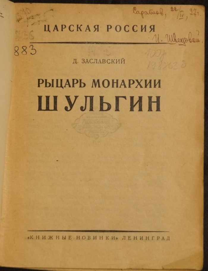 Рыцарь монархии (Д. Р. Заславский): публицистический портрет и революционный путь автора