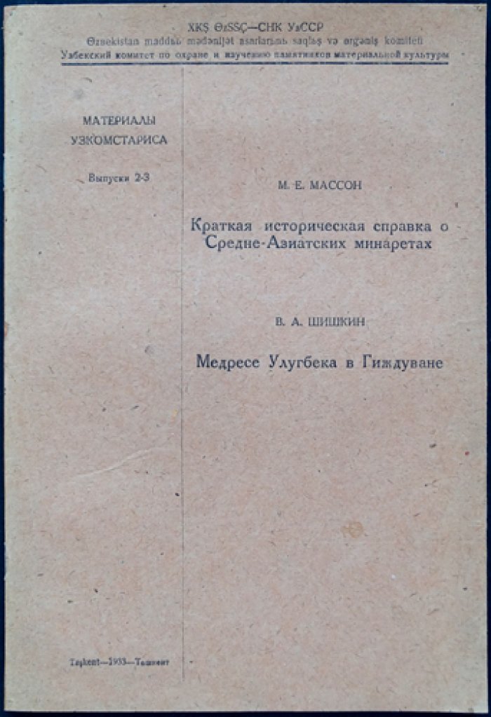 М. Е. Массон. Краткая историческая справка о среднеазиатских минаретах