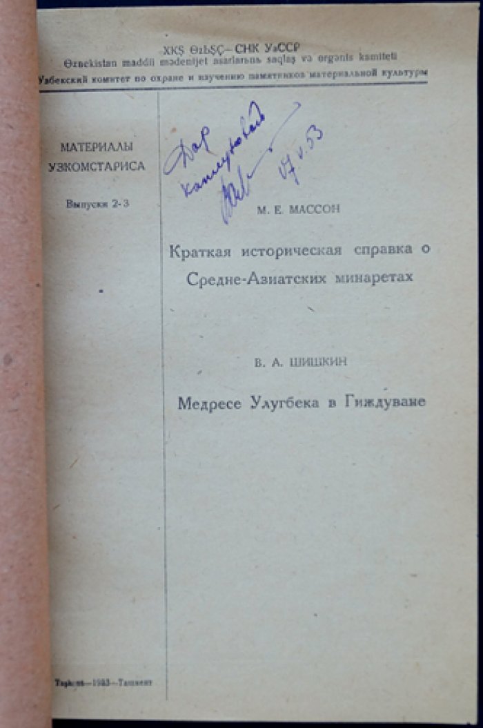 М. Е. Массон. Краткая историческая справка о среднеазиатских минаретах