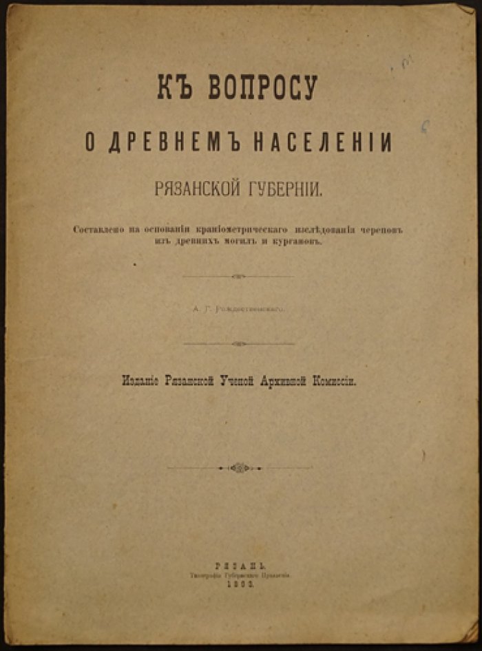 Рождественский. К вопросу о древнем населении Рязанской губернии (краниометрическое исследование)