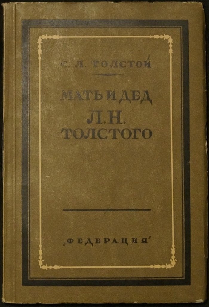 Мать и дед Л. Н. Толстого: очерки, дневники, записки и письма по неизданным материалам
