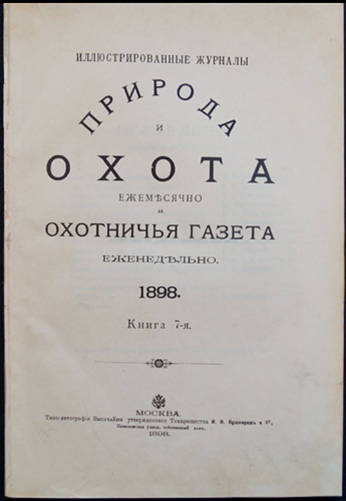 Природа и охота. Ежемесячный журнал. Июль, №7 (1898)