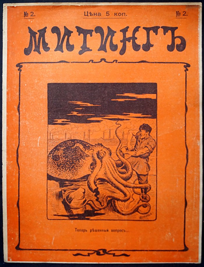 Журнал «Митинг». 1905. № 2 (конфискованный выпуск)