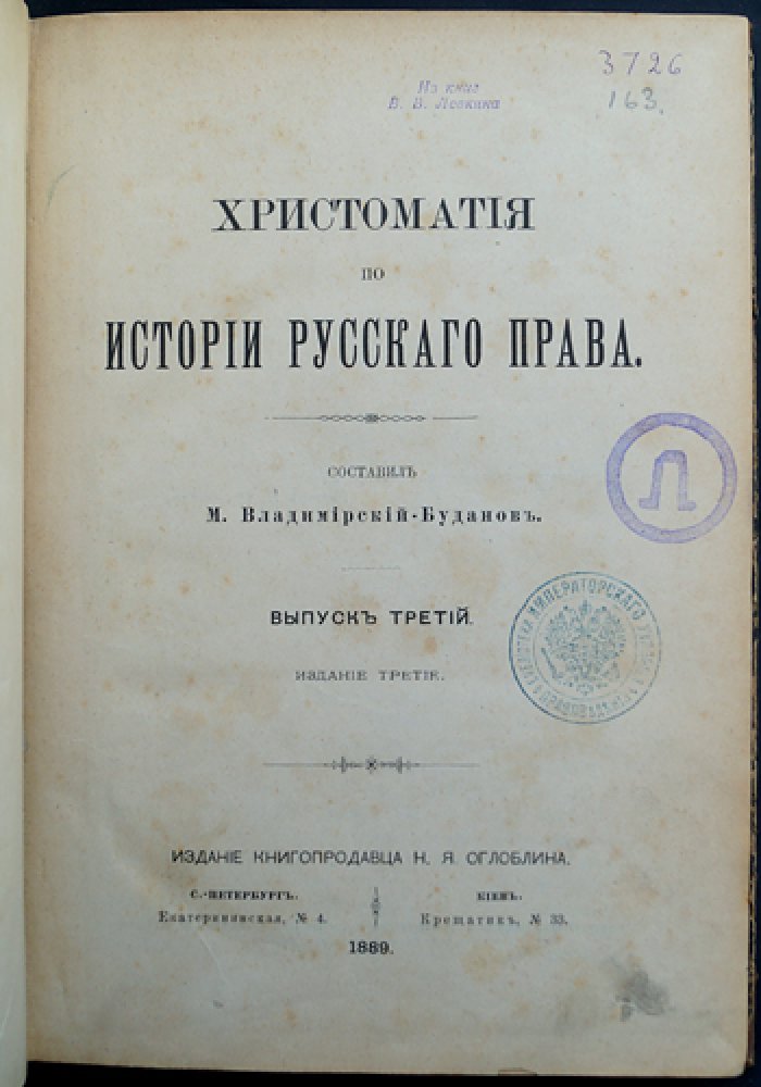 Хрестоматия по истории русского права. Выпуск III