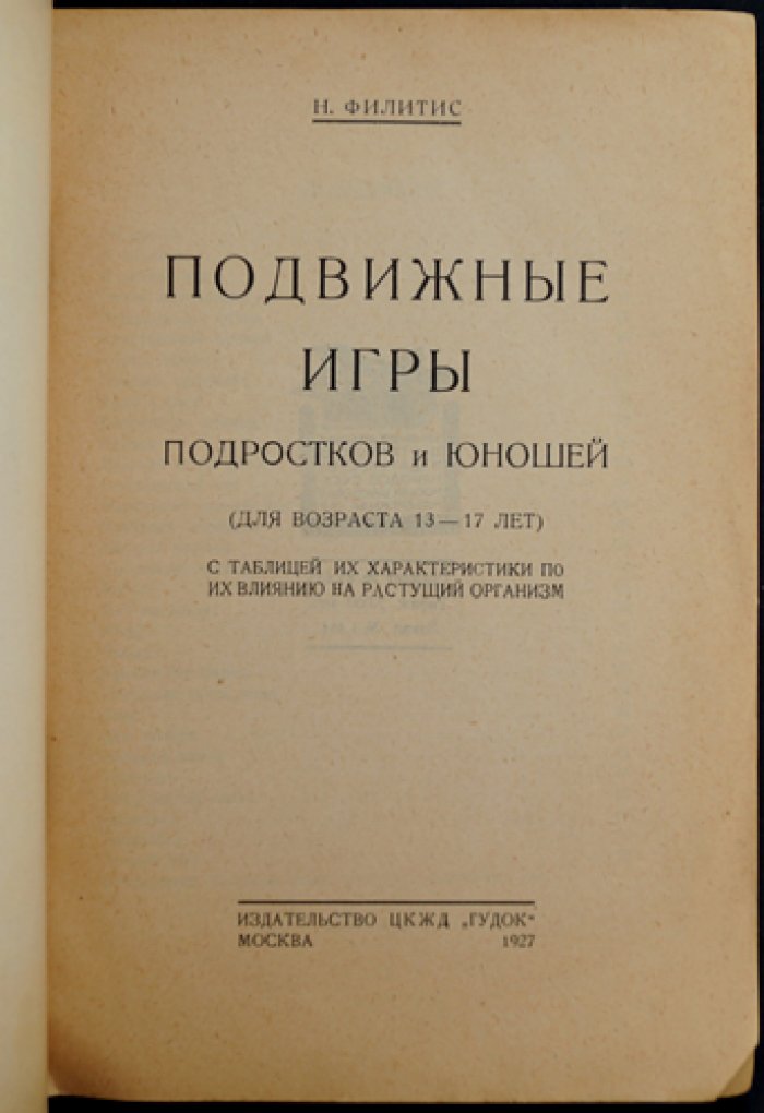Подвижные игры подростков и юношей (13–17 лет). Часть 2: педагогические основы и таблица влияния на растущий организм