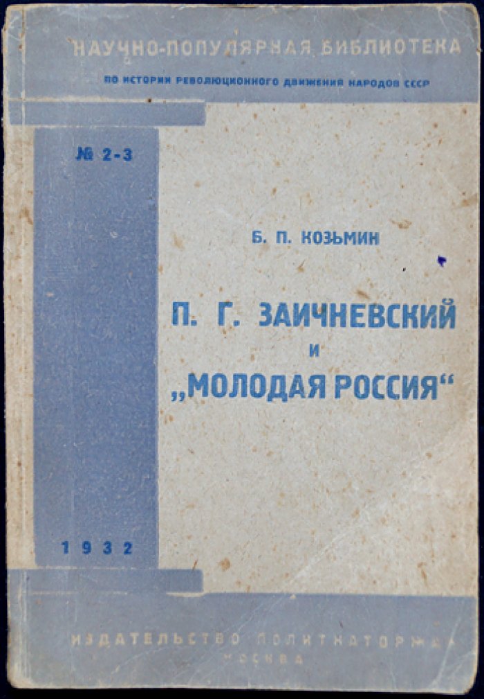 Заичневский «Молодая Россия» (прокламация 1862 г.) и революционное движение: очерки, биографии, воспоминания