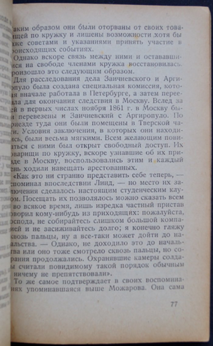Заичневский «Молодая Россия» (прокламация 1862 г.) и революционное движение: очерки, биографии, воспоминания