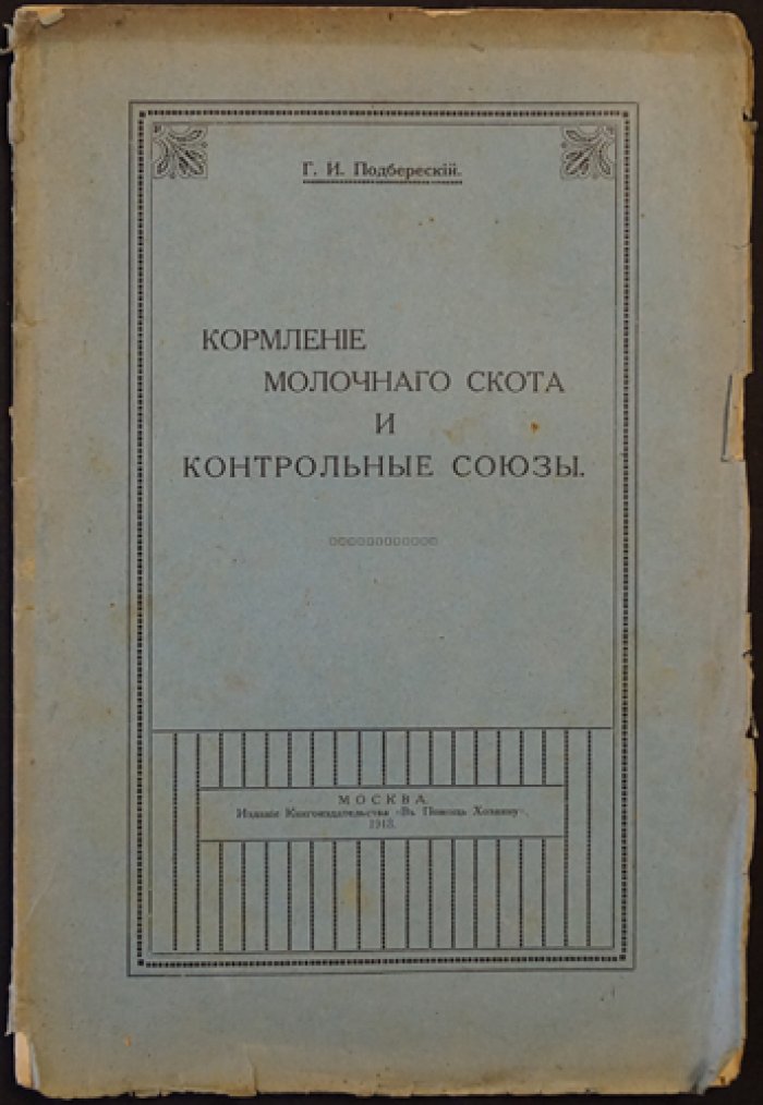 Кормление молочного скота и контрольные «союзы» (практическое руководство для хозяина стада)