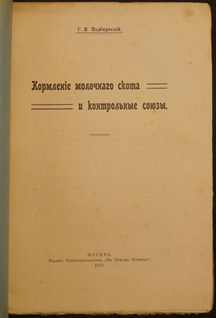 Кормление молочного скота и контрольные «союзы» (практическое руководство для хозяина стада)