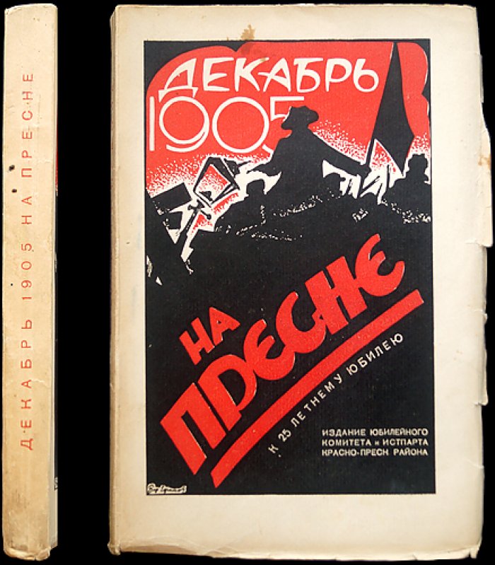 Декабрь 1905 года на Красной Пресне: воспоминания дружинников и красногвардейцев (к 25-летнему юбилею)