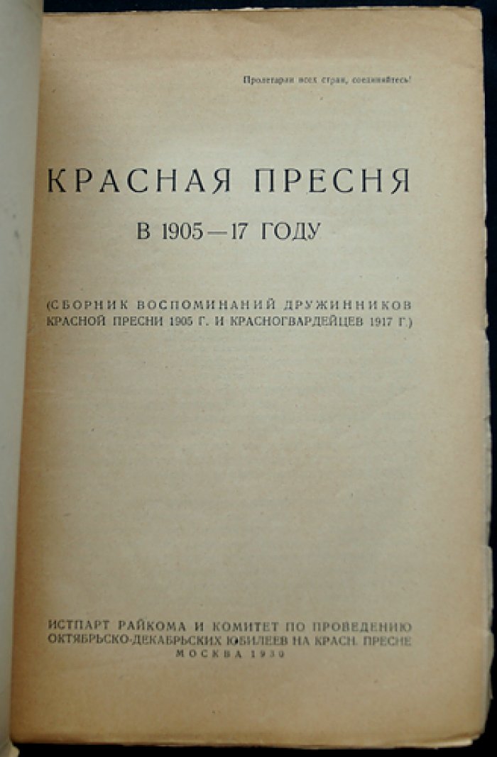 Декабрь 1905 года на Красной Пресне: воспоминания дружинников и красногвардейцев (к 25-летнему юбилею)