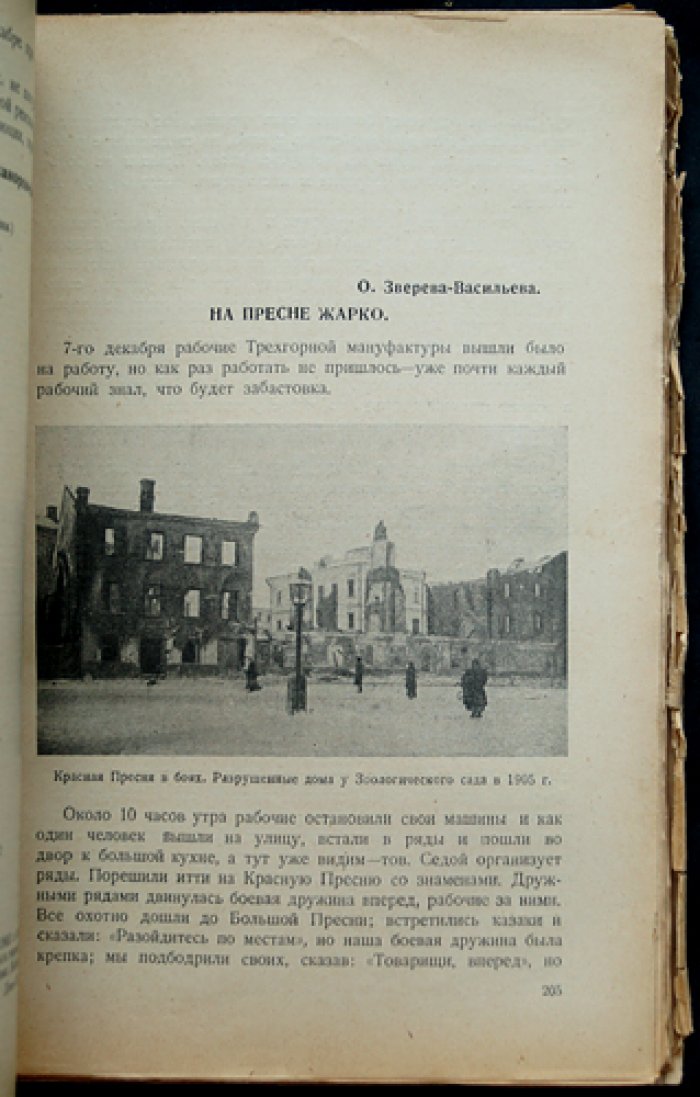 Декабрь 1905 года на Красной Пресне: воспоминания дружинников и красногвардейцев (к 25-летнему юбилею)