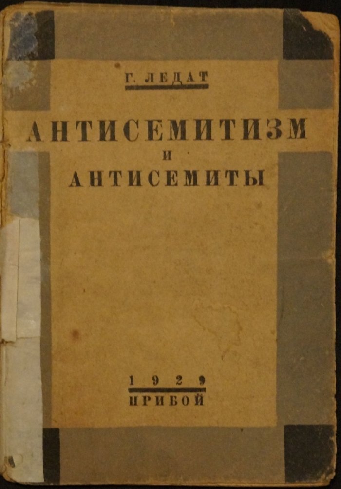 Антисемитизм и антисемиты: вопросы и ответы