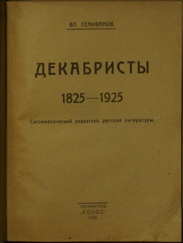 Декабристы (1825–1925). Систематический указатель русской литературы