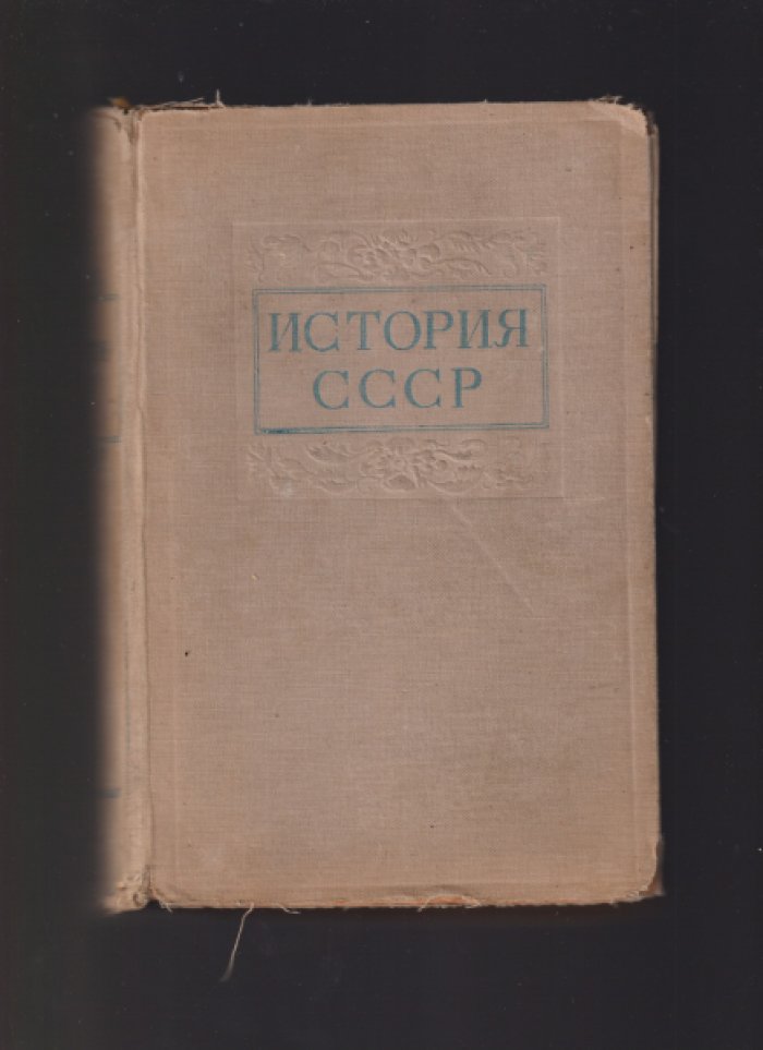 История СССР. В двух томах. Том I. С древнейших времен до конца ХVIII века. Том II. Россия в ХIХ веке.