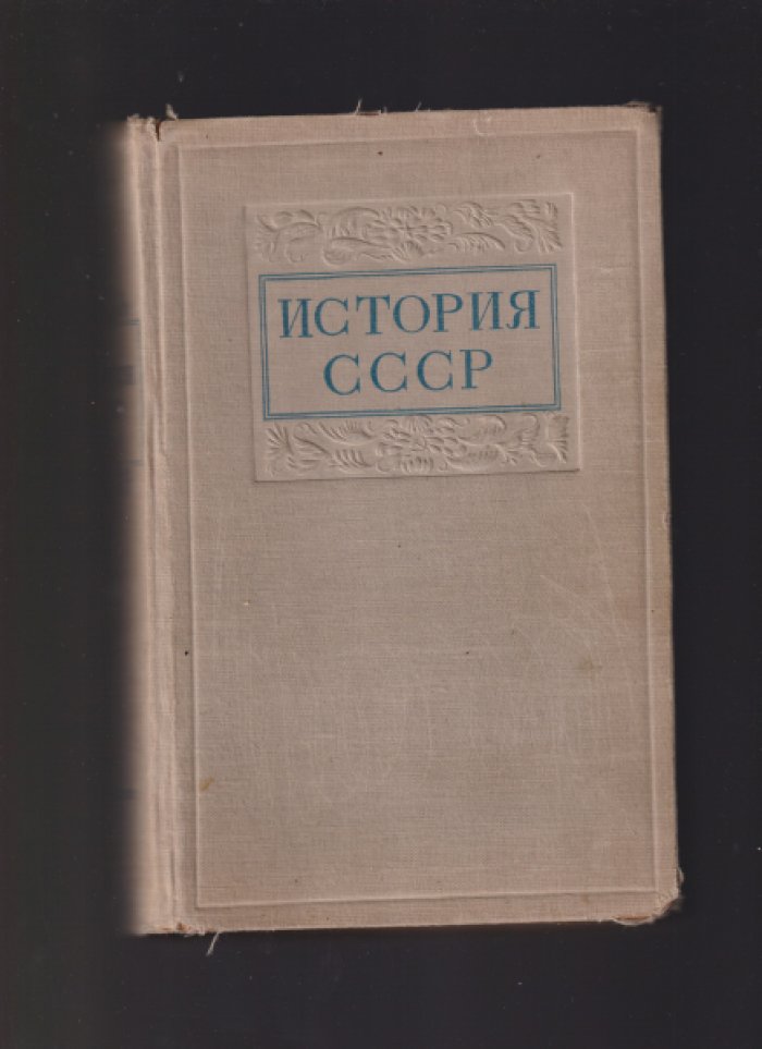 История СССР. В двух томах. Том I. С древнейших времен до конца ХVIII века. Том II. Россия в ХIХ веке.