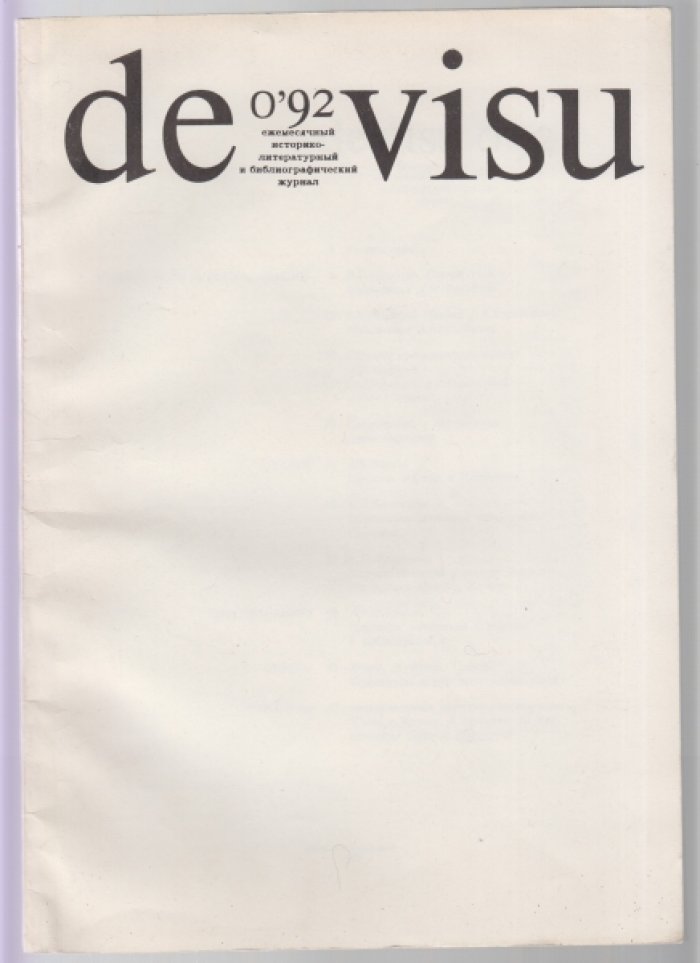 De Visu. Ежемесячный историко-литературный и библиографический журнал. 1993: № 0. 1992, № № 1-11. 1993 г.., №№ 1-2, 3-4. 1994.