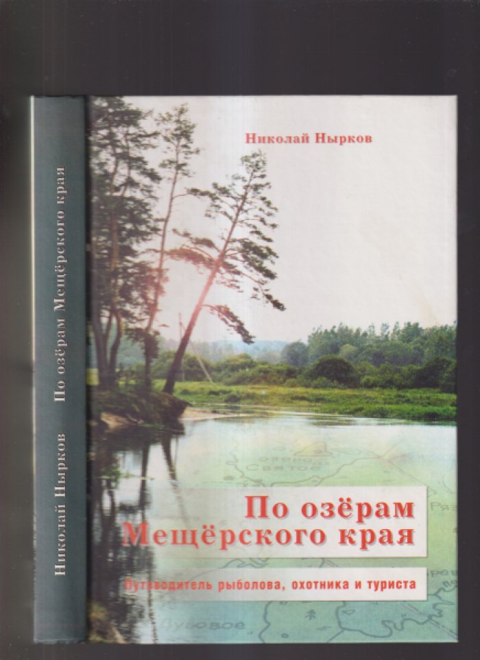 Нырков Н. По озерам Мещерского края.