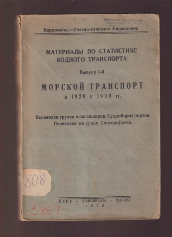 Материалы по статистике водного транспорта. Вып. 1. Морской транспорт в 1929 и 1930 г.г.