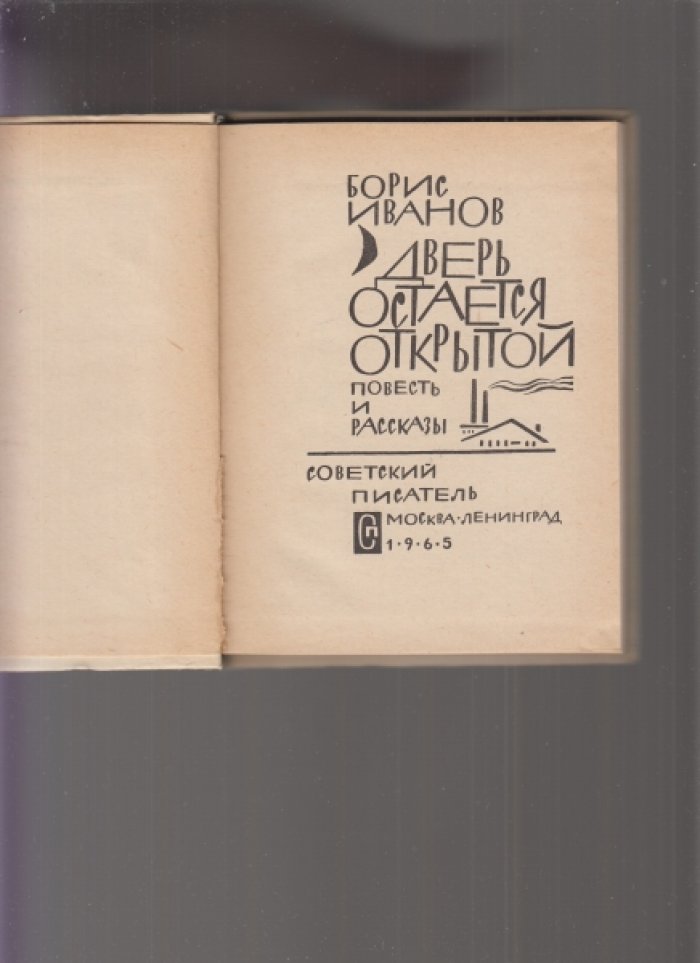 Иванов Борис Иванович. Дверь остается открытой. Повесть и рассказы.