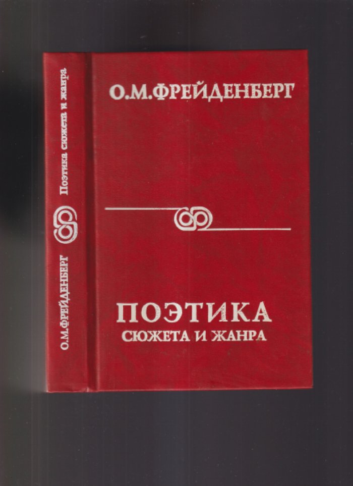 Фрейденберг О.М. Поэтика сюжета и жанра.