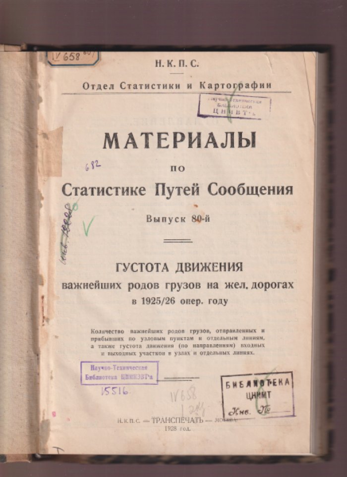 Материалы по статистике путей сообщения.