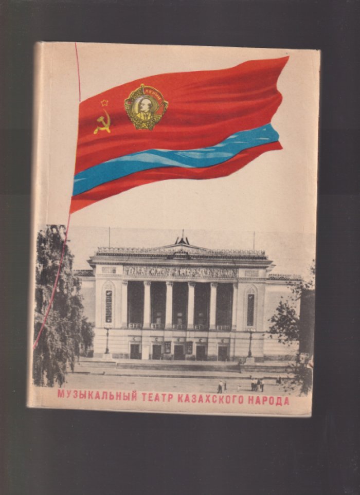«Музыкальный театр Казахского народа».