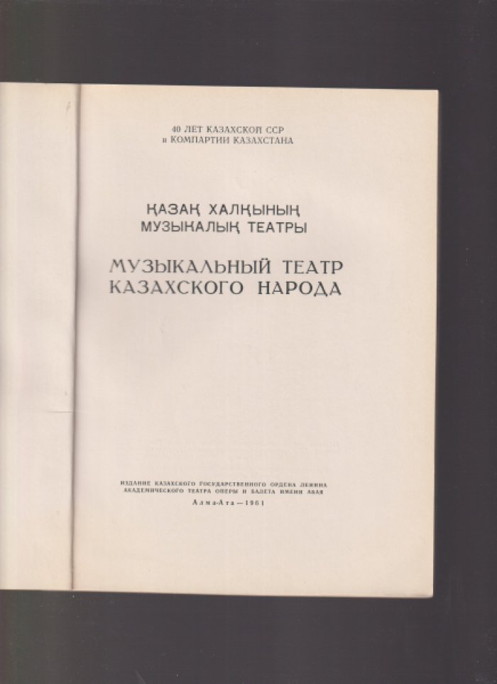 «Музыкальный театр Казахского народа».