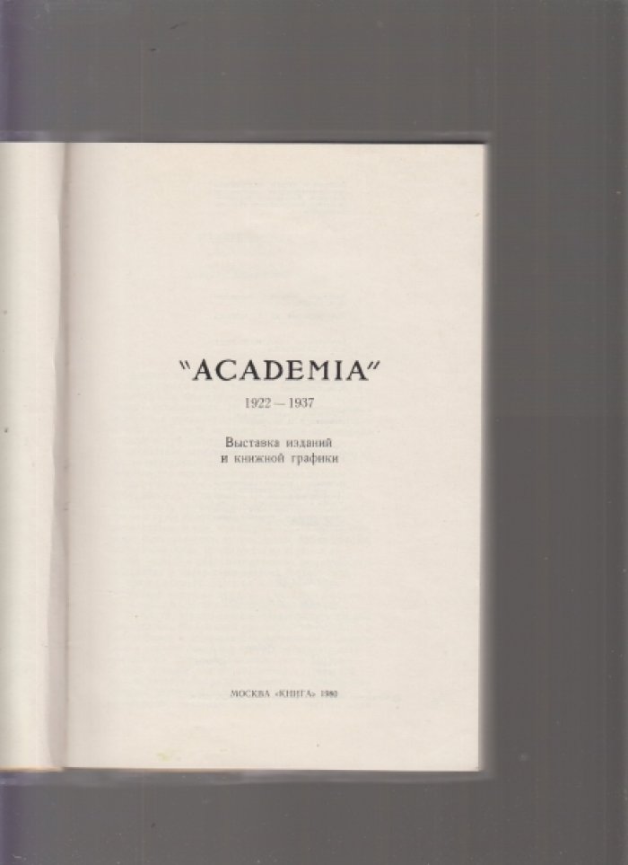 Academia 1922 - 1937. Выставка изданий и книжной графики.