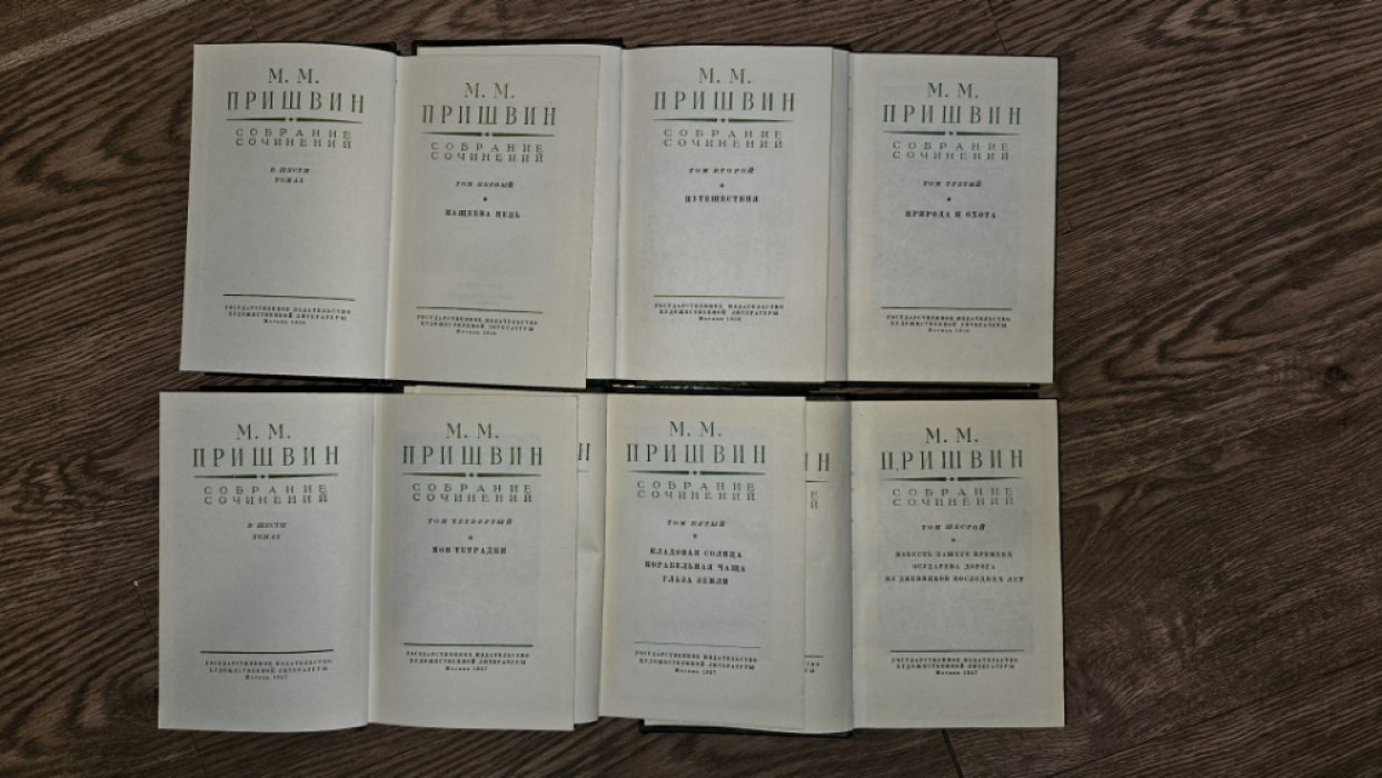 Пришвин М.М. Собрание сочинений в шести (6-ти) томах.