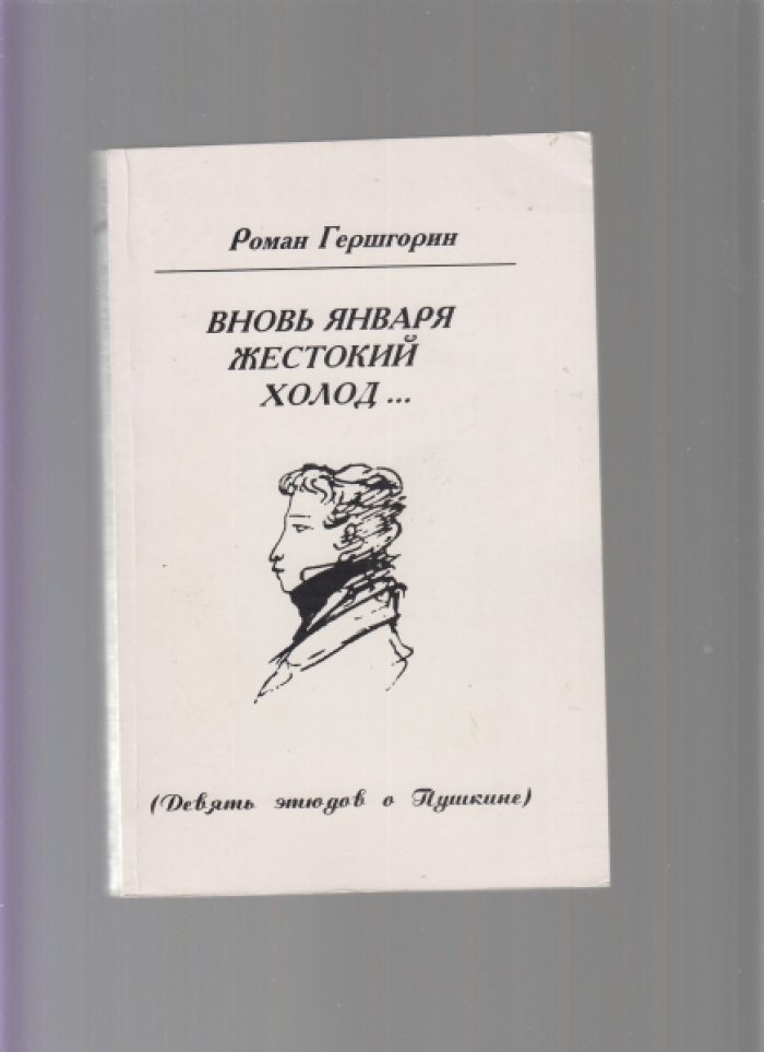 Гершгорин, Роман. Вновь января жестокий холод… Девять этюдов о Пушкине.