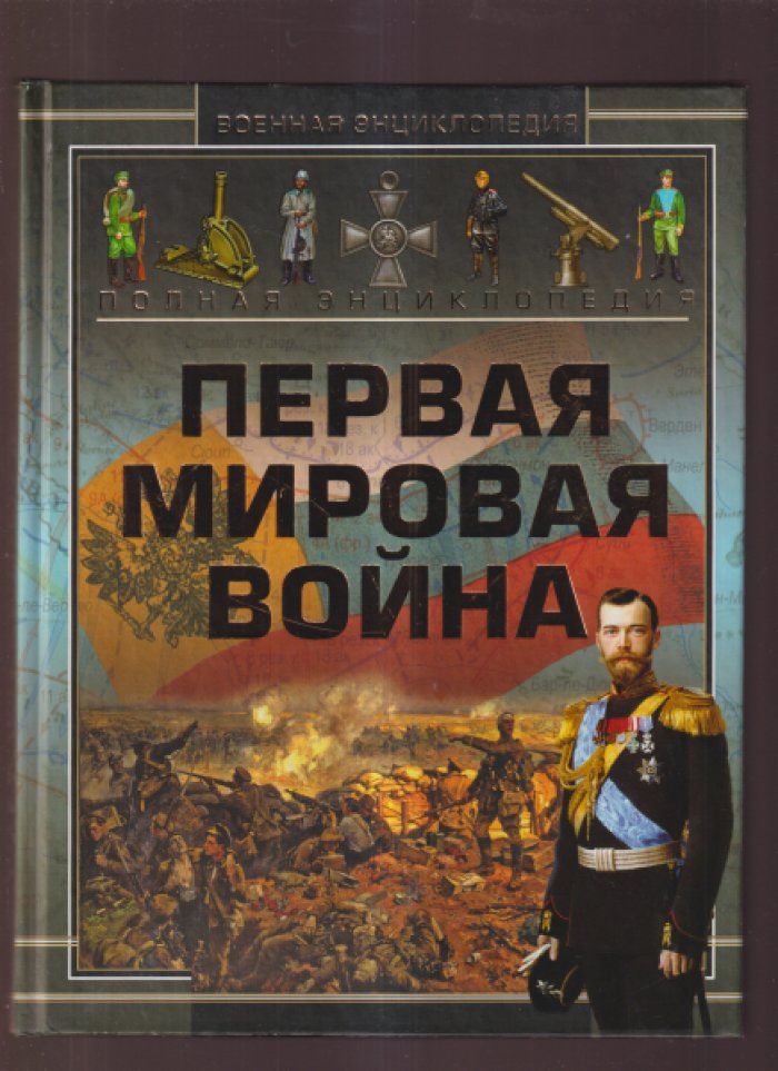 Мерников А.Г., Спектор А.А., Ликсо В.В., Дорошкевич О.В. Полная энциклопедия. Первая мировая война (1914-1919).
