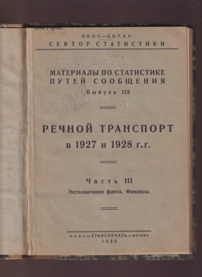 Материалы по статистике путей сообщения. Выпуск 113-й. Речной транспорт в 1927 и 1928 г.г. Часть III. Эксплоатация флота. Финансы.