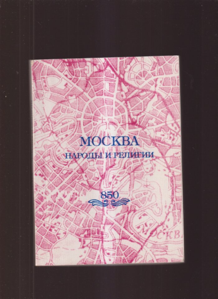 Логашова Б. - Р. , Козлов В., Курило О., Амирьянц И., Шервуд Е. и др. Москва. Народы и религии.