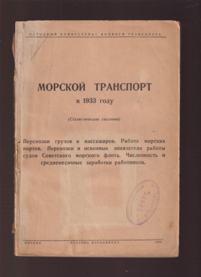Морской транспорт в 1933 году.